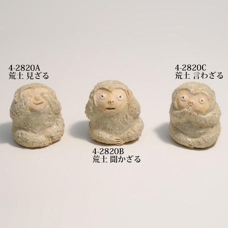 【信楽焼】荒土　三猿