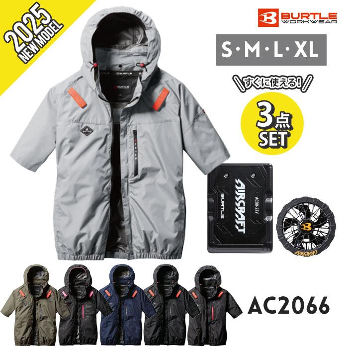 BURTLE 【予約商品】空調作業服 空調ウェア バートル セット