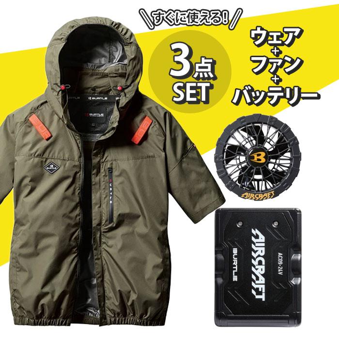 BURTLE 【予約商品】空調作業服 空調ウェア バートル セット