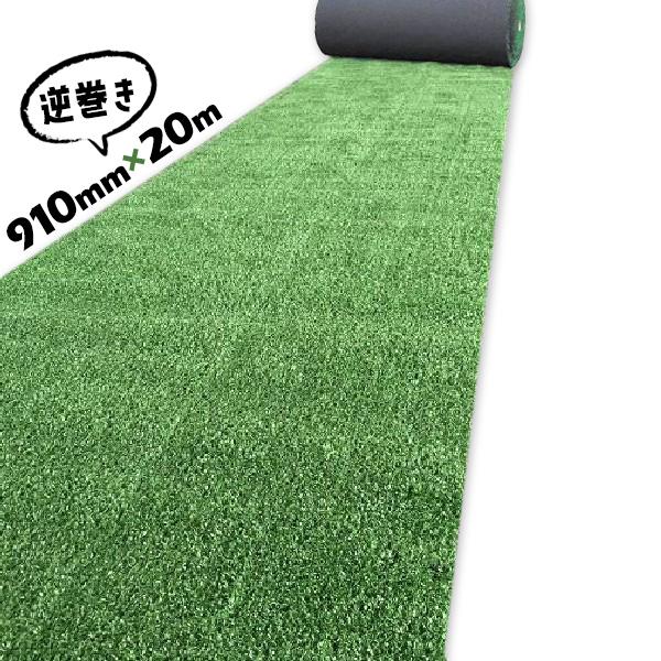 人工芝 910mm×20m