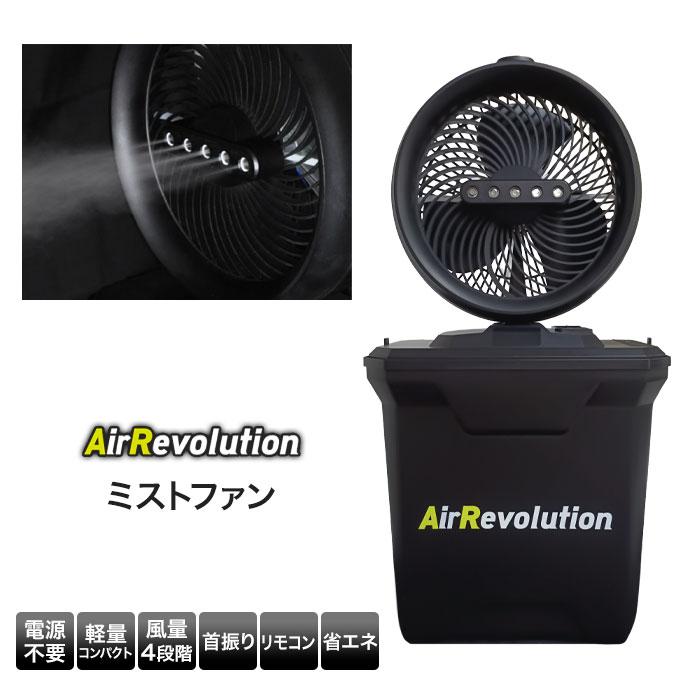 ミストファン AirRevolution MIST FAN 扇風機 ミスト 霧 熱中症対策