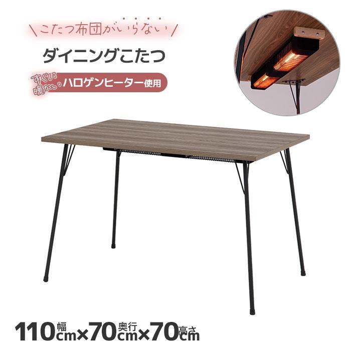 ダイニングこたつ 幅110cm こたつ おしゃれ 木目調 ハロゲンヒーター