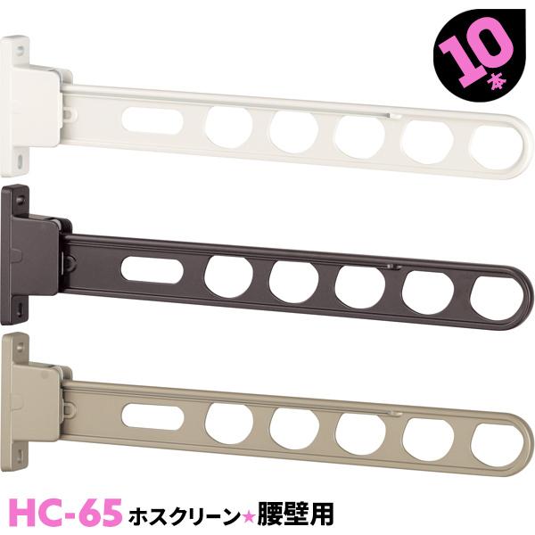 川口技研 ホスクリーン 650mm 物干し竿受け 腰壁用 Hc 65 10本 Diy 工具