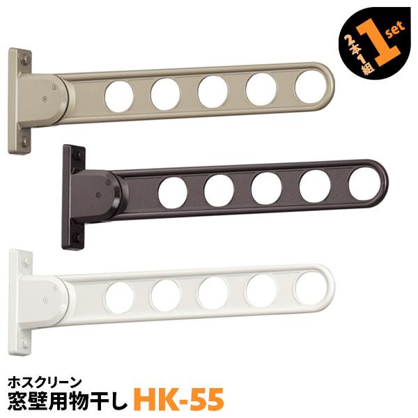 洗濯物干し ベランダ 屋外 竿受け 物干し金物 窓壁付け 2本 HK-55 555mm