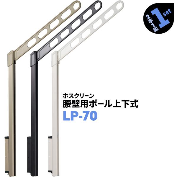 洗濯物干し ベランダ 屋外 竿受け 物干し金物 腰壁付け 2本1組×1セット LP-70 アーム700mm ポール968mm