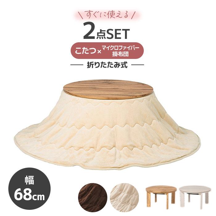 ホームテイスト（HOME taste） こたつセット 丸型 1人 68cm おしゃれ