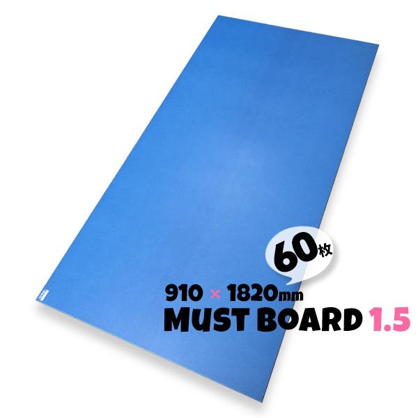 養生ボード 床 ハードタイプ プラスチック ボード 硬質 青 1.5 910×1820 60枚 MUSTボード マストボード BPJ｜yojo-board-shop