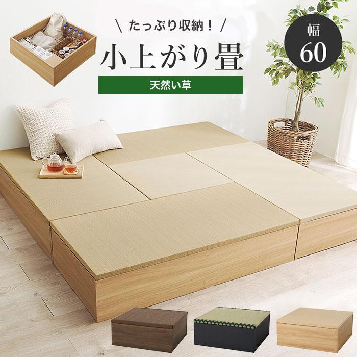 小上がり 畳 収納 diy ユニット ロータイプ 和室 ベッド 60cm 高さ25cm