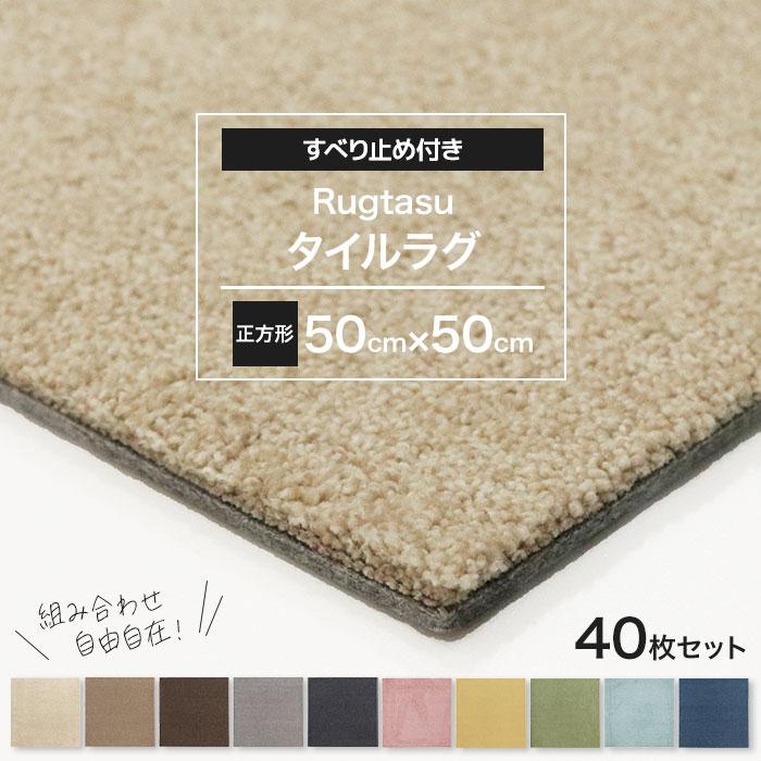 犬！！ページ タイルカーペット 50×50 cm 正方形 40枚 床暖房対応 タイルマット