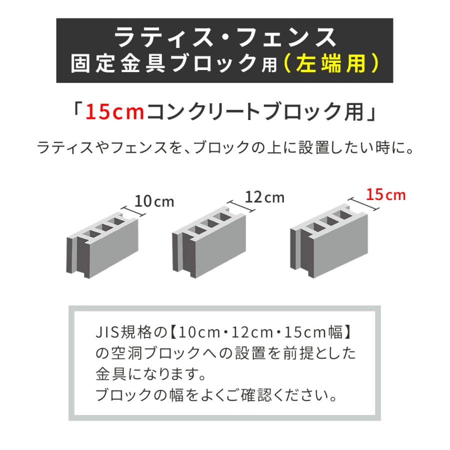 ラティス・フェンス固定金具 15cmブロック用（左端用1個） S-BF4515L