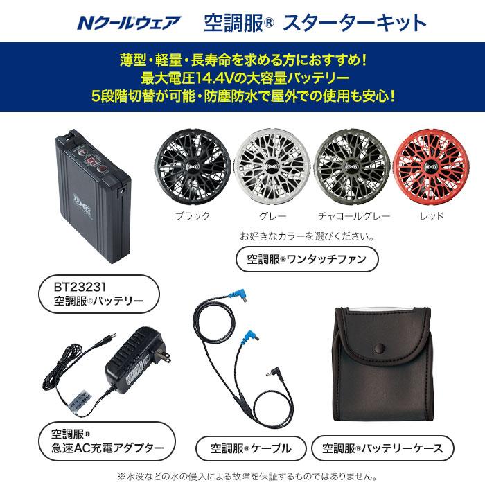 STARTER KIT SK23021 空調服　ベストset 製品案内】空調服®14.4Vスターターキット SK23021 - 株式会社