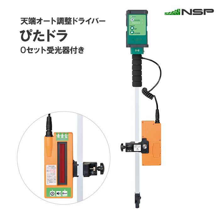 ぴたドラ 天端オート調整ドライバー 0セット 受光器 付き 自動 高さ 