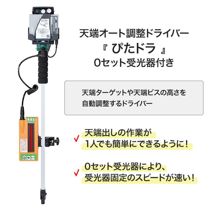 ぴたドラ 天端オート調整ドライバー 0セット 受光器 付き 自動 高さ 