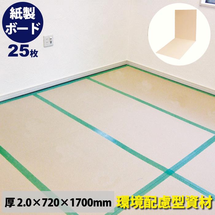 床養生 養生ボード 2mm厚 720×1700mm 25枚 二つ折り 運びやすい 廊下 