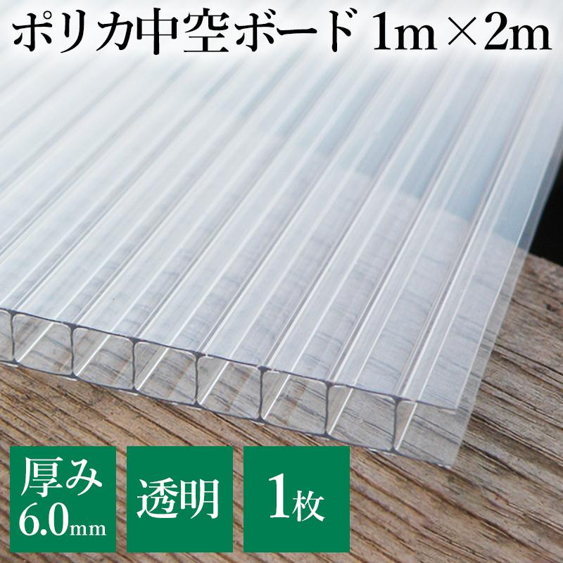 ポリカーボネート 6mm厚 中空ポリカ 1000mm×2000mm 平板【1枚】(約3尺×6尺) 透明 ポリカ平板 ポリカーボネイト ポリカプラダン :polyca6mm:ヨウジョウonline 通販 ポリカーボネート板(透明) 5x700x775 (厚x幅x長さmm)