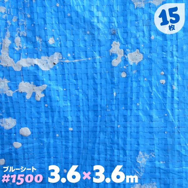 ブルーシート 薄手 サイズ 3.6m 規格 15枚