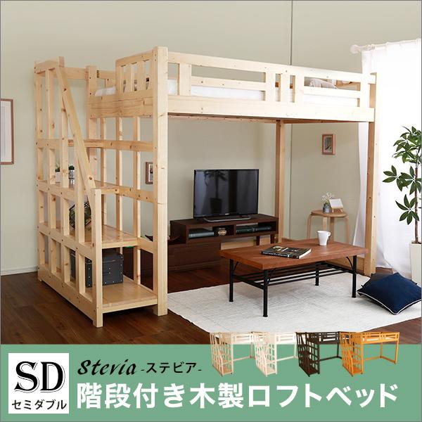 SD セミダブル 253×127×173.5cm ロフト ベッド 階段付き インテリア 寝具 収納 ベッド ロフトベッド 天然木｜yojo-sheet-ya｜14