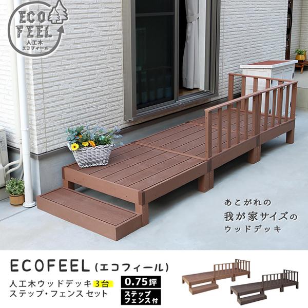 90×90cm 3台 ecofeel ステップ・フェンスセット 人工木ウッドデッキ 縁側 縁台 デッキ ガーデン 庭 PWDE-3P-SFSETの画像