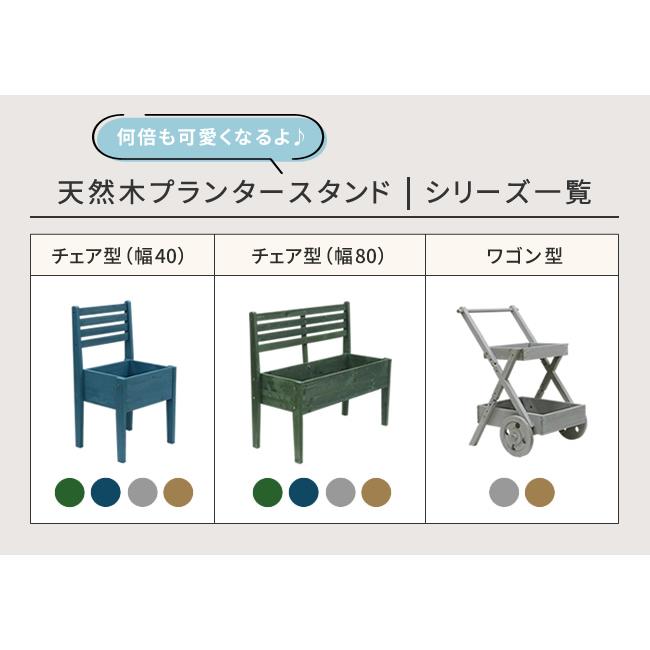 天然木製チェア型プランタースタンド 幅80cm CP80_16