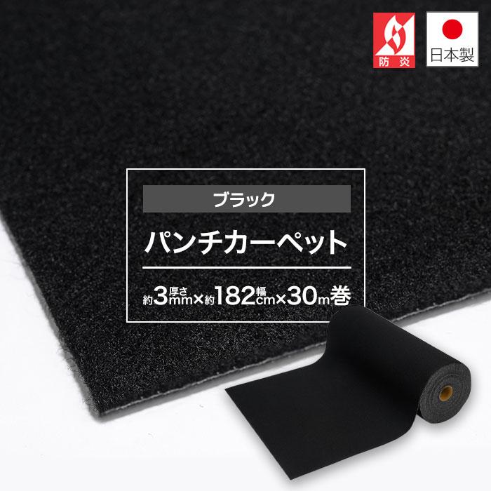 パンチカーペット 黒 182cm 巾× 30m 巻 ブラック ロール 1本売り DIY