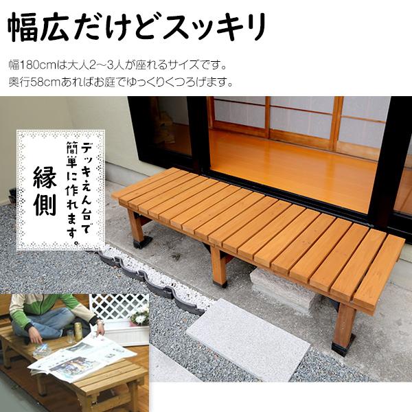 180×58 DE-180 デッキ縁台 縁側 デッキ 天然木製 庭 ベランダ ベンチ風