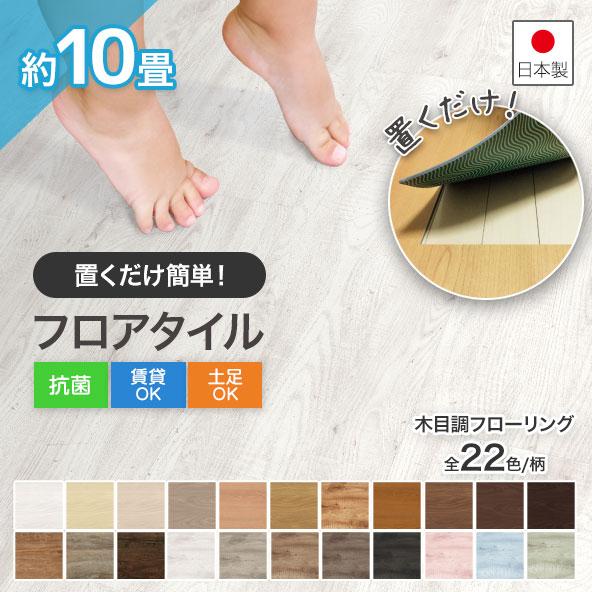 置くだけフロアタイル フローリング 10畳 簡単 木目 無垢 床材 滑り 