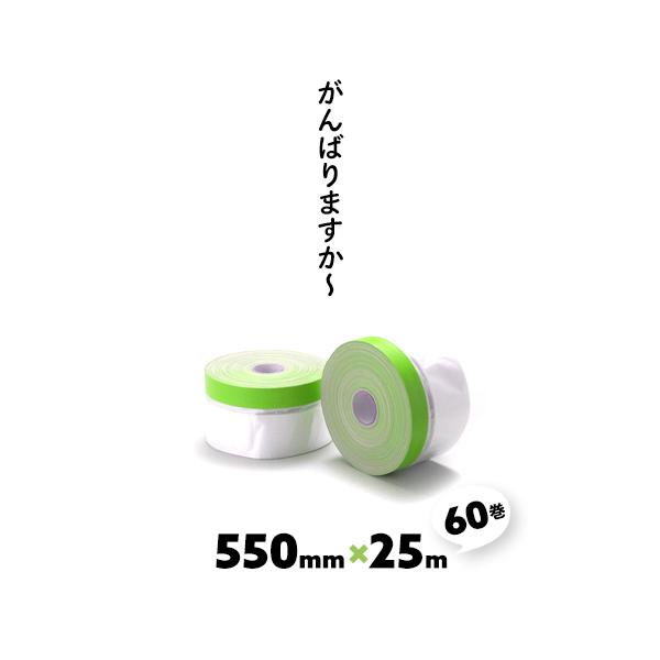 日本正規取扱店 マスカー 550 550mm 1箱 布テープ付き マスカーテープ 養生 マスカーフィルム 60巻