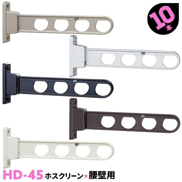 洗濯物干し ベランダ 屋外 竿受け 物干し金物 腰壁付け 10本 HD-45 450mm