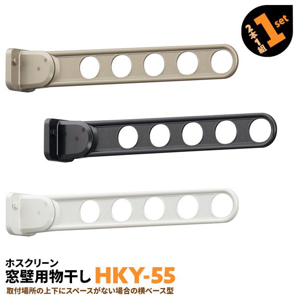 洗濯物干し ベランダ 屋外 竿受け 物干し金物 窓壁付け 2本 HKY-55 555mm 横型ベースタイプ