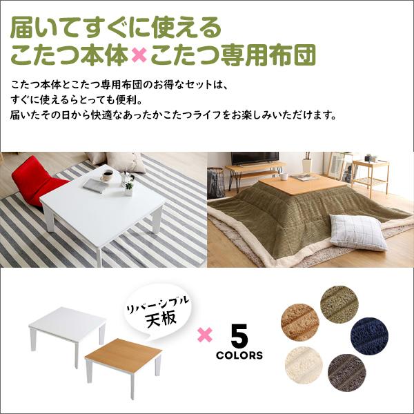 ホームテイスト（HOME taste） こたつと布団セット 正方形 70×70cm