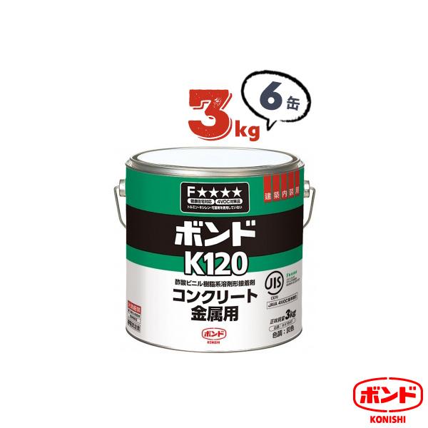 ボンド 接着剤 6缶 K120 3kg コンクリート  屋外 金属  コニシ コンクリート 金属用｜yojo-shizai-ya