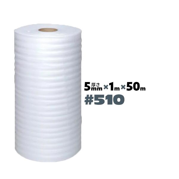 発泡ポリエチレンシート 緩衝材 1本 #510 5mm厚 1000mm×50m ミラマット 