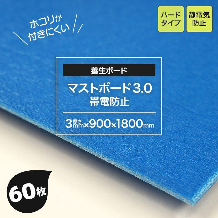 養生ボード 床養生材 プラスチック ハード 青 60枚 厚み3mm マスト