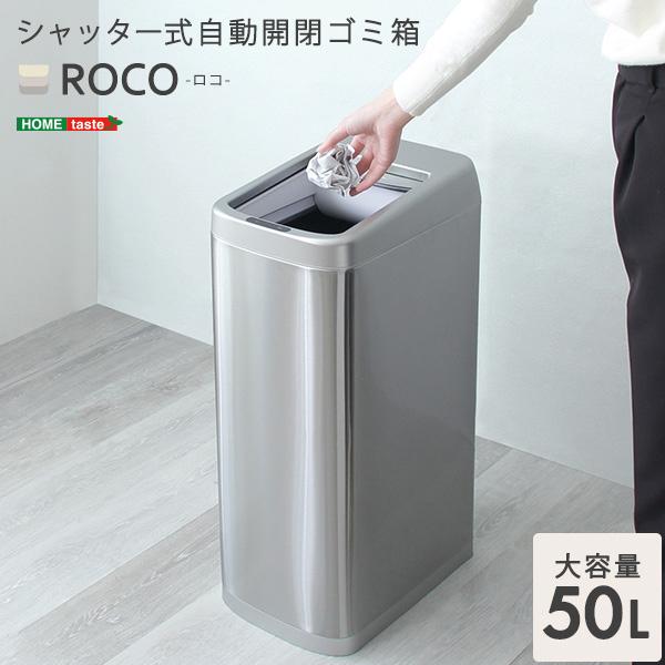 50L W25×D37×H68 シャッター式 自動開閉ゴミ箱 ROCO-ロコ- ROCO--TU センサー ごみ箱 自動_13
