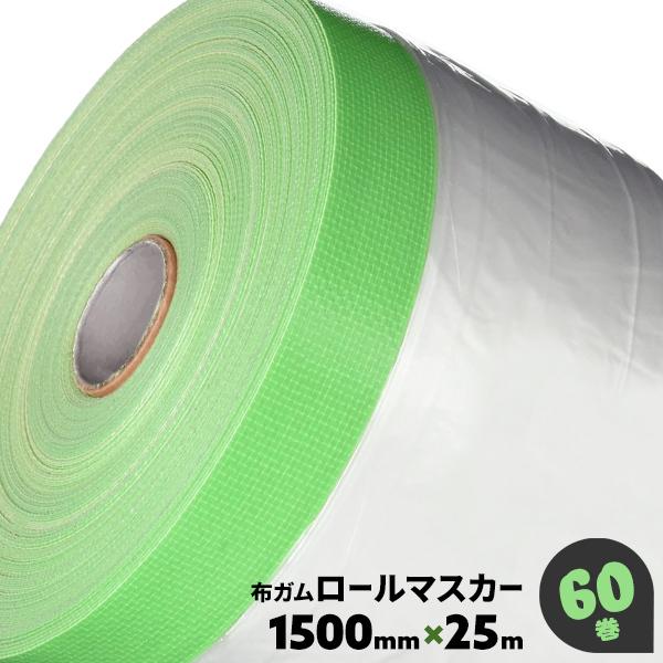 マスカー 布テープ付き マスカーテープ 養生 マスカーフィルム 種類 1500 60巻