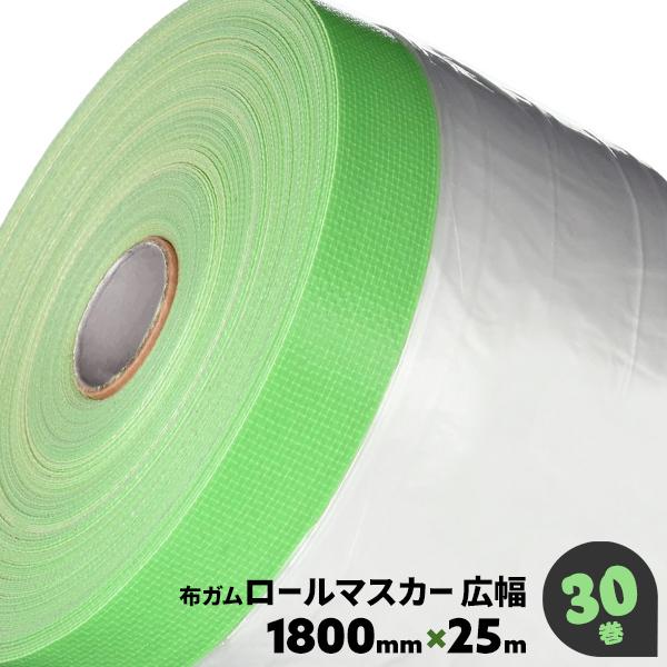 マスカーテープ 1800mm マスカー 布テープ付き 養生 マスカーフィルム 種類 30巻
