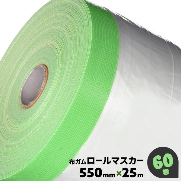 新品未使用品、550マスカー1箱 マスカー 550 60巻 550mm 1箱 布テープ付き マスカーテープ 養生