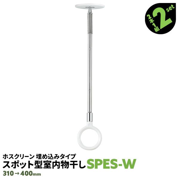 室内物干し 洗濯物干し 天井吊り下げ 屋内 4本 SPE型 SPES-W 310-400mm 天井用 埋め込みタイプ