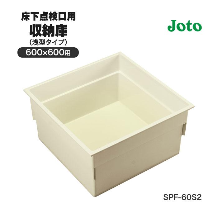 床下点検口用 収納庫 600×600 用 浅型 タイプ SPF-60S2 城東テクノ