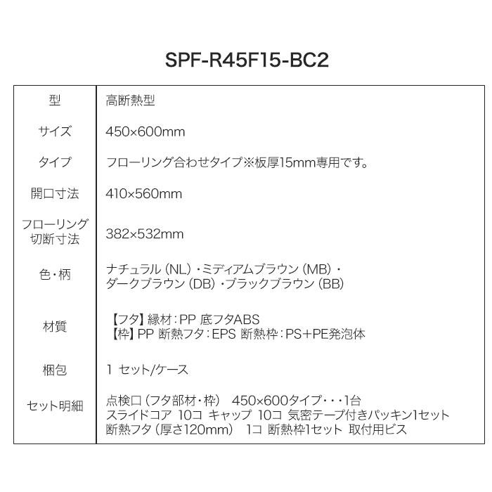 床下点検口 450 高断熱 高気密型 フローリング合わせタイプ 板厚15mm SPF-R45F15-BC2 城東テクノ JOTO_13