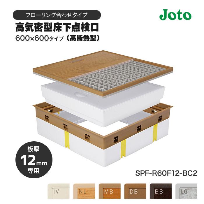 城東テクノ SPF-R60F12-BC2-BB 高気密型床下点検口(高断熱型