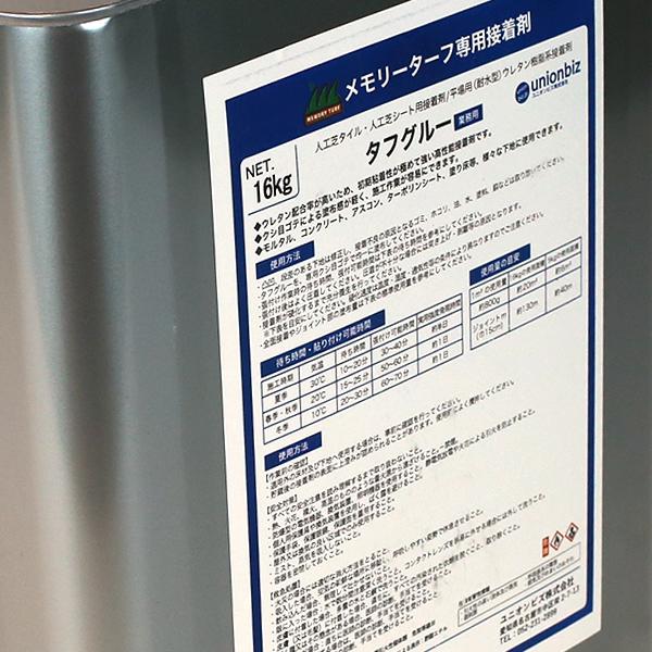 人工芝専用　接着剤　耐水　1缶　16kg　タフグルー　防水　屋外　ST-16　ボンド