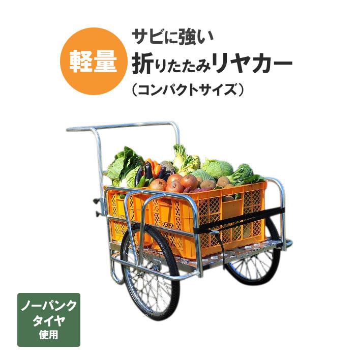 押し車　4輪リヤカー　農業に！！ リヤカー 折りたたみ アルミ コンパクトサイズ ミニ ノーパンクタイヤ