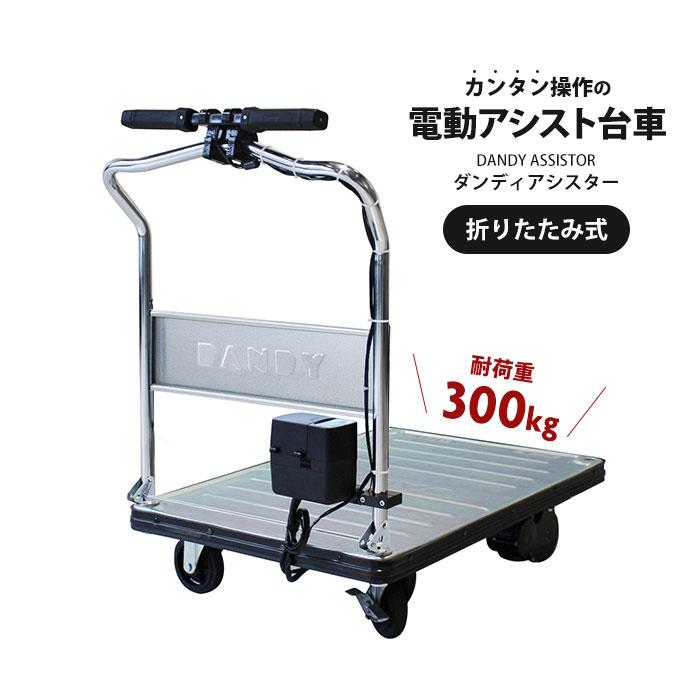 台車 電動 アシスト 折りたたみ 300kg 花岡車輛 業務用 ダンディ 