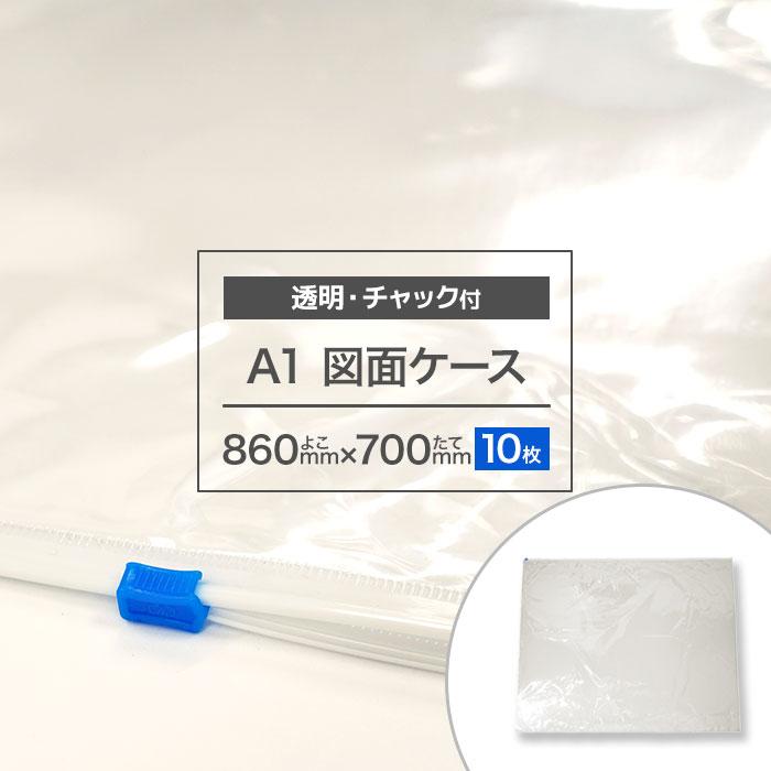 図面ケースa1 透明 図面袋 A1 ファスナー付 図面ファイル クリアケース