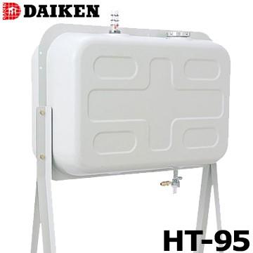 ダイケン 屋外用 ホームタンク HT-95型 壁寄せスライドタイプ HT95NS 配管仕様 HT95NV 小出し仕様 DAIKEN 灯油タンク ボイラー用｜yojo