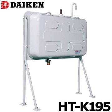 ダイケン 屋外用ホームタンク HT-K195型 壁寄せ片面タイプ HT-K195S 配管仕様 HT-K195VH 小出し仕様 DAIKEN 灯油タンク ボイラー用