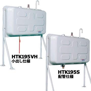 ダイケン　屋外用ホームタンク　HT-K195型　HT-K195S　小出し仕様　配管仕様　HT-K195VH　壁寄せ片面タイプ　DAIKEN　灯油タンク　ボイラー用