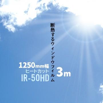 ヒートカット IR-50HD 【日射調整フィルム 熱遮断シート】 幅 1250mm 長さ 3m ガラスフィルム ウィンドウフィルム 窓ガラスシート｜yojo