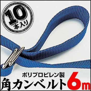 PP角カンベルト 6.0m 10本 荷締めベルト 角カンベルト 持ち手作り 引越し｜yojo